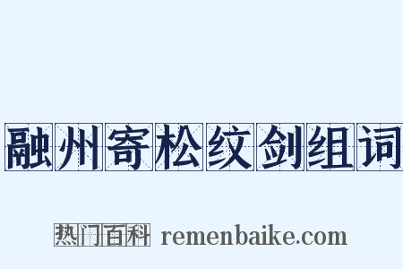 融州寄松纹剑组词是什么意思的图片